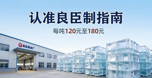 沙坪坝大冰块厂怎么选 认准良臣制冰厂