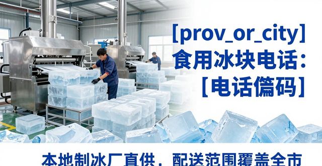 沙坪坝食用冰块电话 本地制冰厂直供联系方式