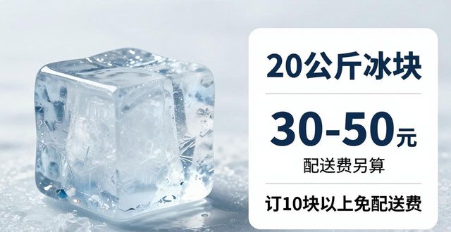 沙坪坝大冰块配送，到底靠不靠谱？