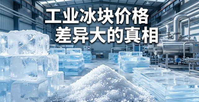 沙坪坝工业冰块价格为何差异大 制冰厂老板告诉你真相