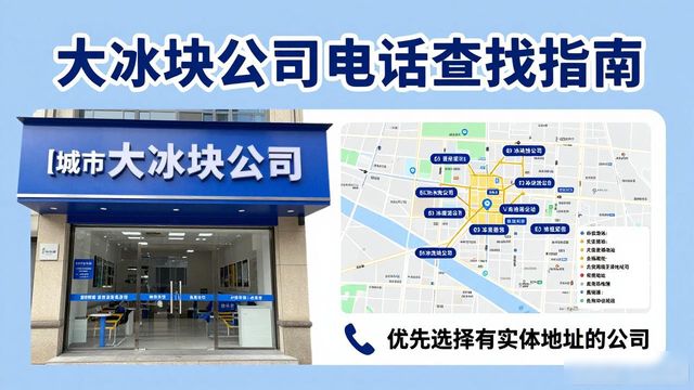 沙坪坝大冰块公司电话怎么找?实用指南来了